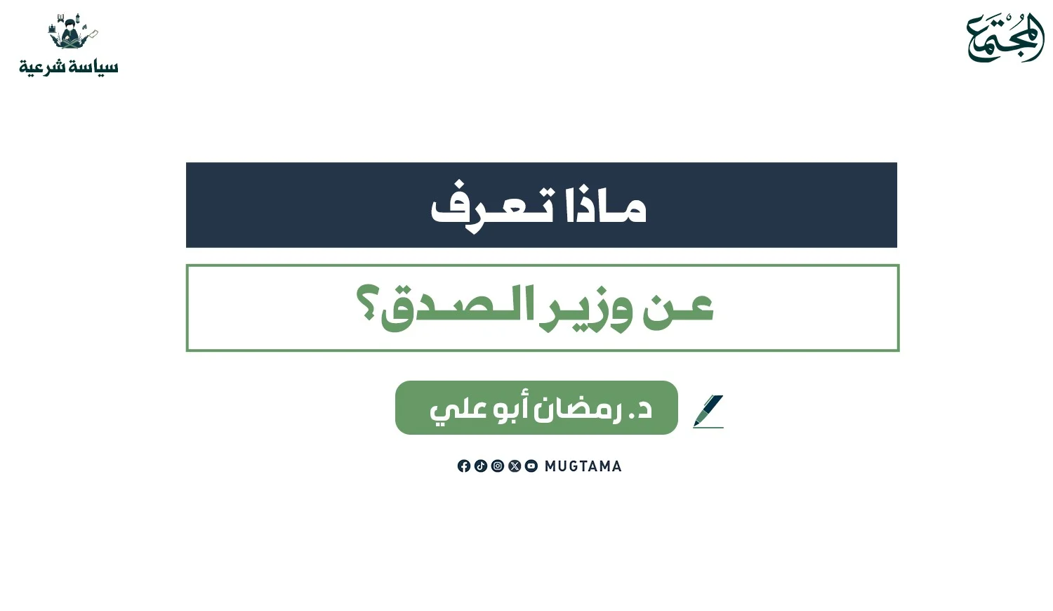 ماذا تعرف عن وزير الصدق؟